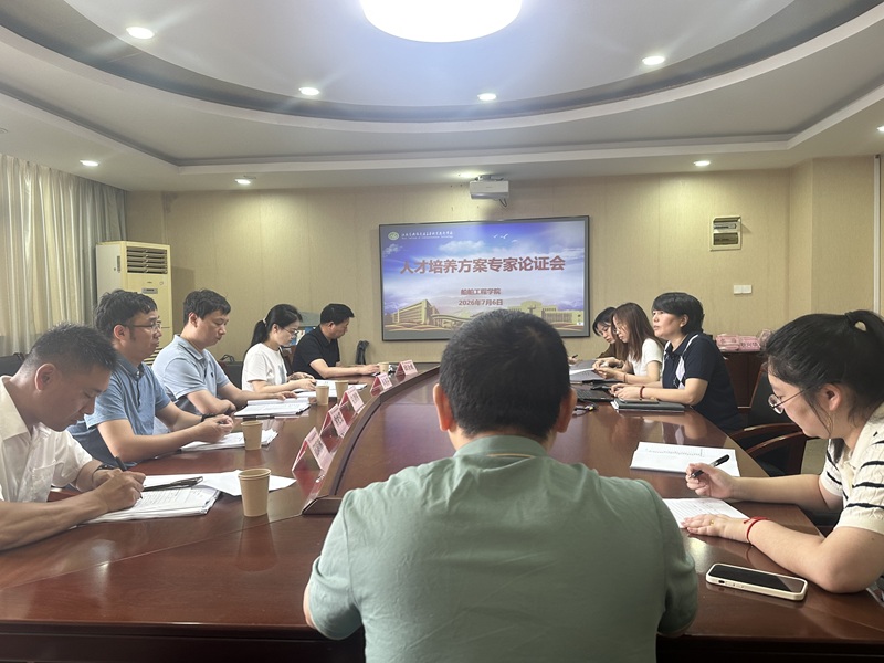 船舶工程学院召开人才培养方案专家论证会