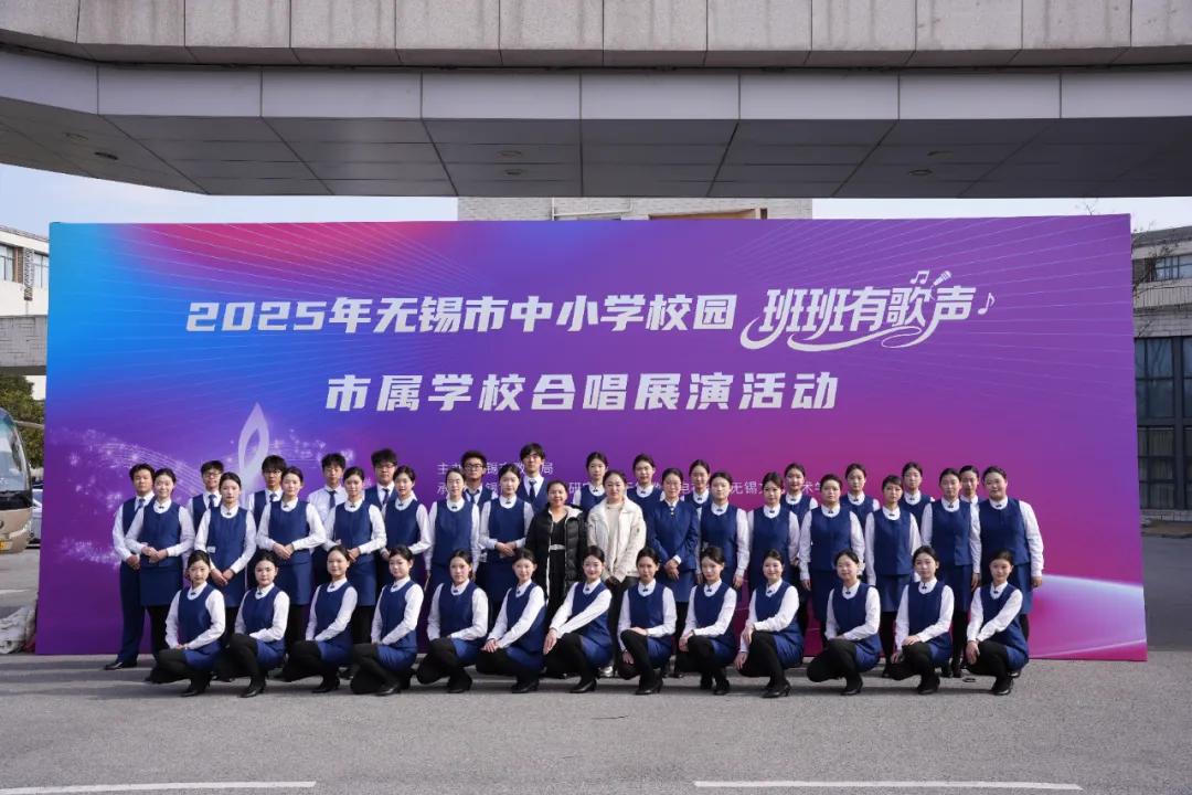 学校在2025年无锡市校园“班班有歌声”合唱展演中获一等奖