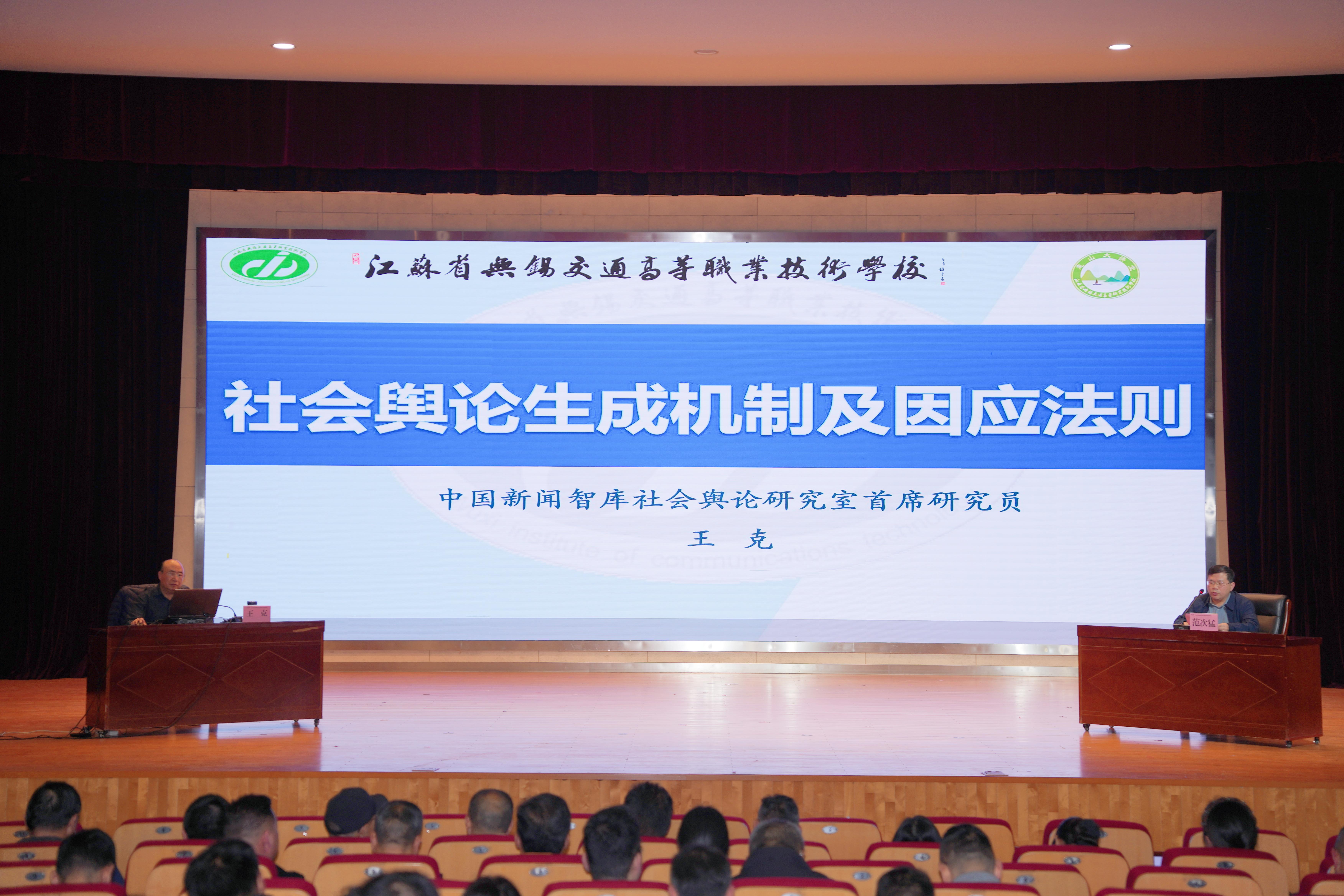 学校举办《社会舆论生成机制及因应法则》专题讲座