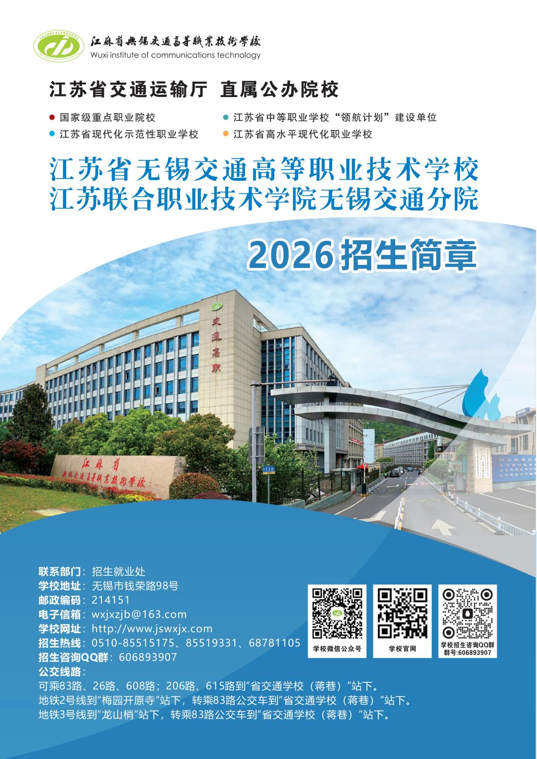 江苏省无锡交通高等职业技术学校（无锡交通分院）2026招生公告