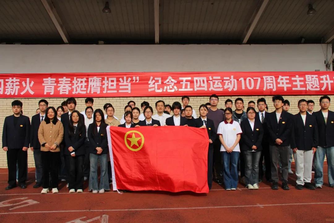 学校开展纪念五四运动107周年主题升旗仪式
