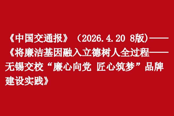 《中国交通报》聚焦学校廉洁文化建设工作