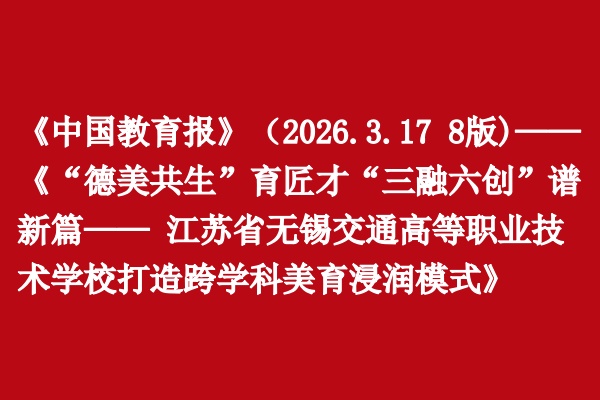 《中国教育报》聚焦学校美育工作
