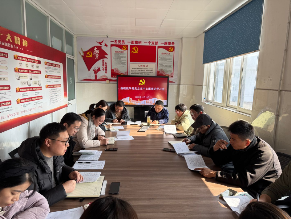 严抓师德师风   筑牢安全防线 ——基础教学部党总支理论学习中心组学习（扩大）会召开
