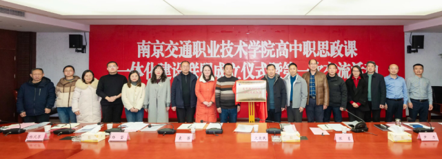 马克思主义学院参加南京交通职业技术学院 高中职思政课一体化建设联盟交流活动