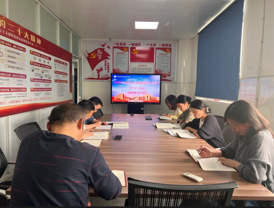 基础教学部党总支召开理论学习中心组（扩大）会议