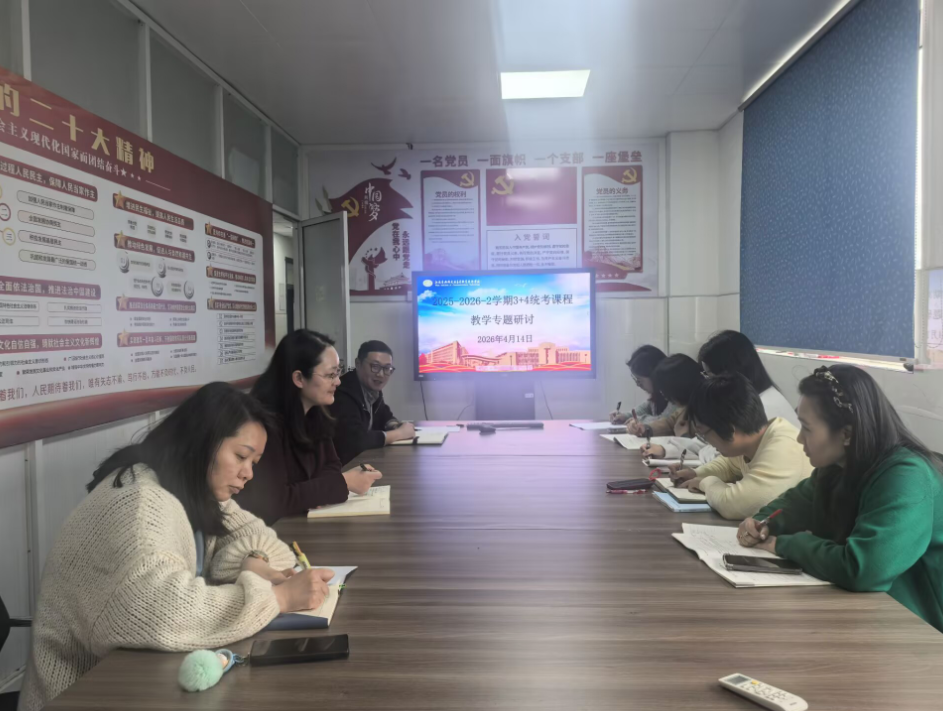 “3+4”班级教学专题研讨会顺利召开
