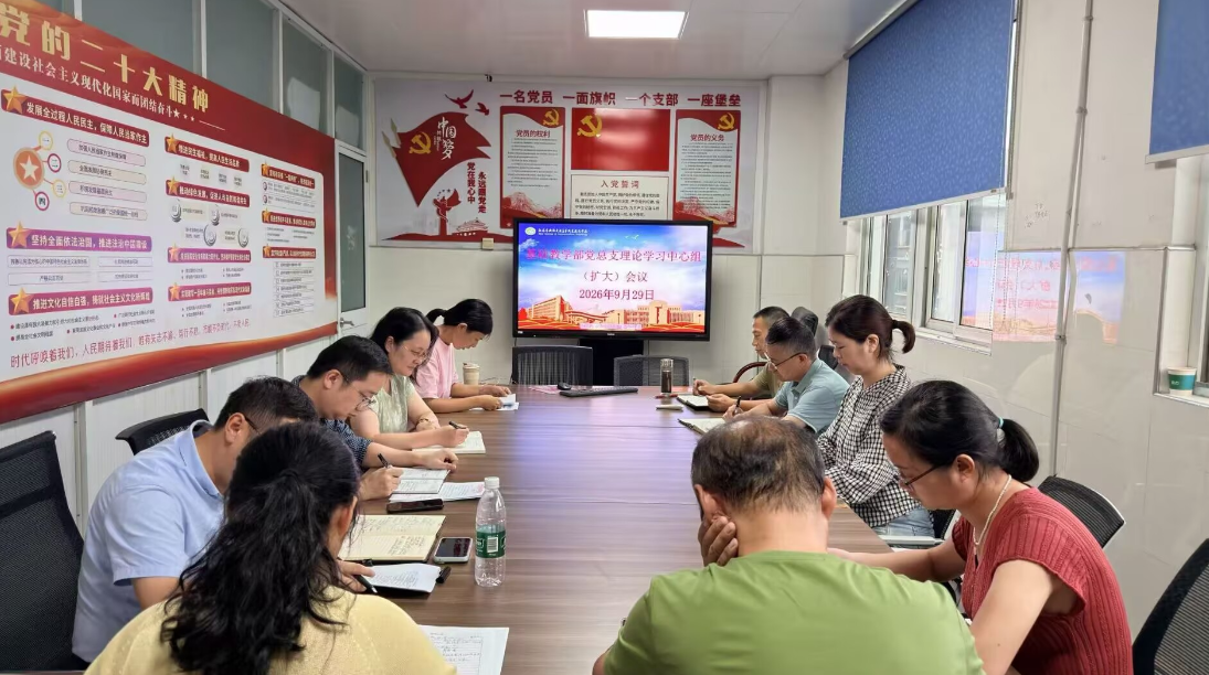 基础教学部党总支召开理论学习中心组学习扩大会