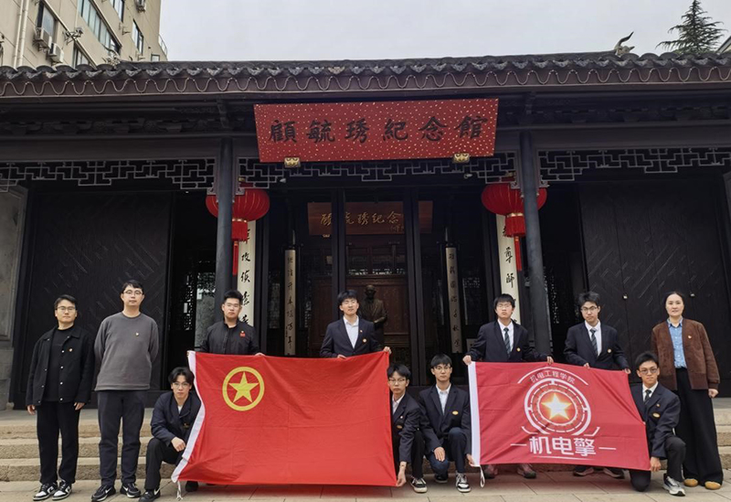 机电擎 传志——机电工程学院组织参观顾毓琇纪念馆