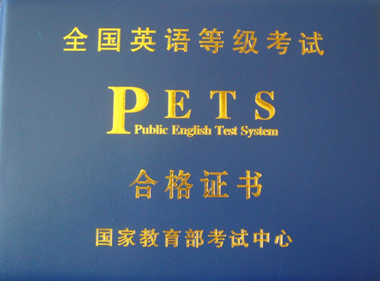 我校成功获批全国英语等级考试（PETS）考点资格