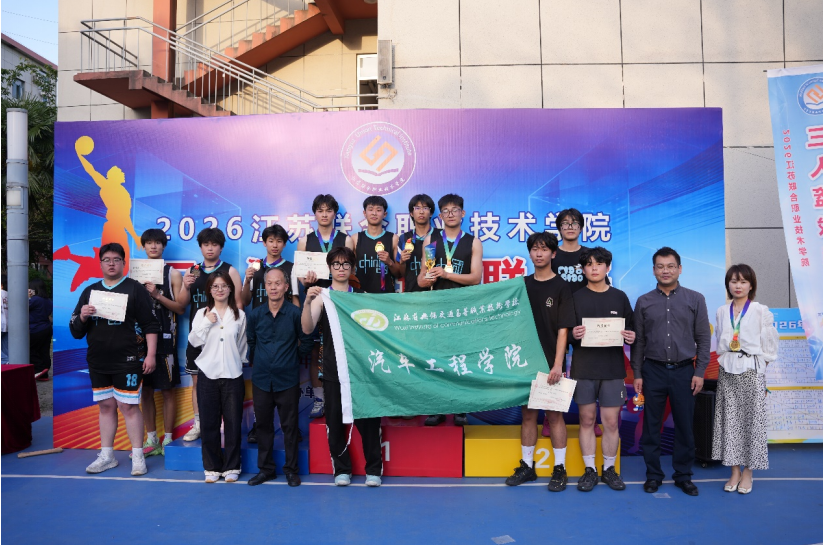 热烈祝贺我院在2026年学校“班超”联赛 三人篮球赛中斩获佳绩