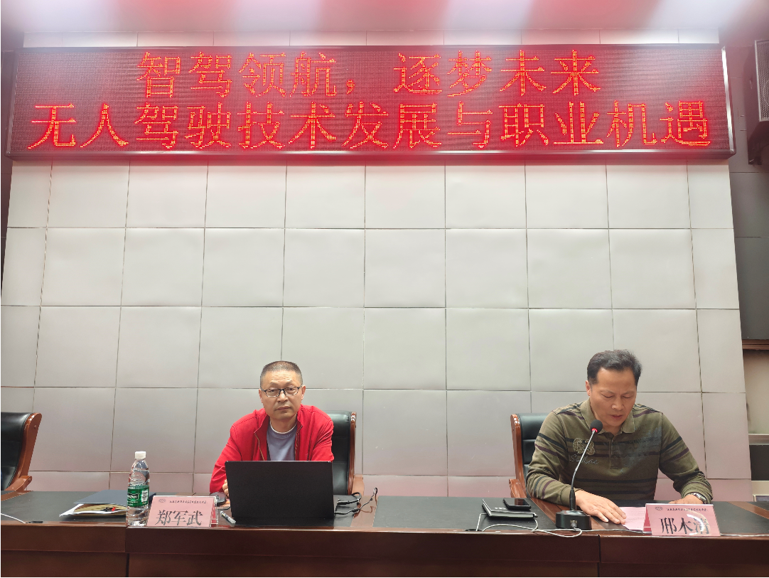 学校举行“智驾领航,逐梦未来——无人驾驶技术发展与职业机遇”校级学术讲座