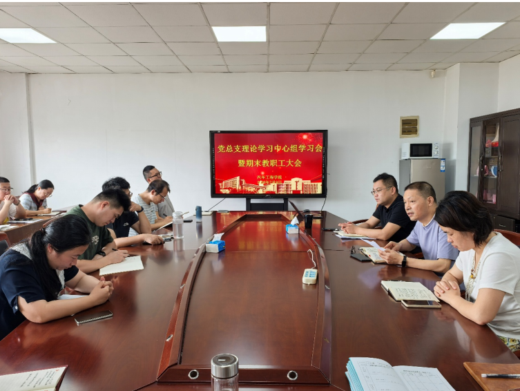 汽车工程学院召开党总支理论学习中心组学习会 暨期末教职工大会