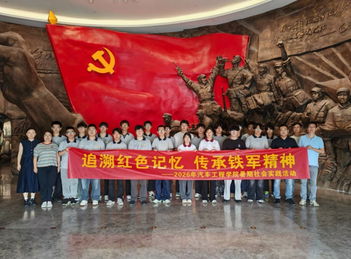 汽车工程学院开展暑期社会实践研学活动