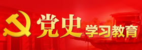 党史学习