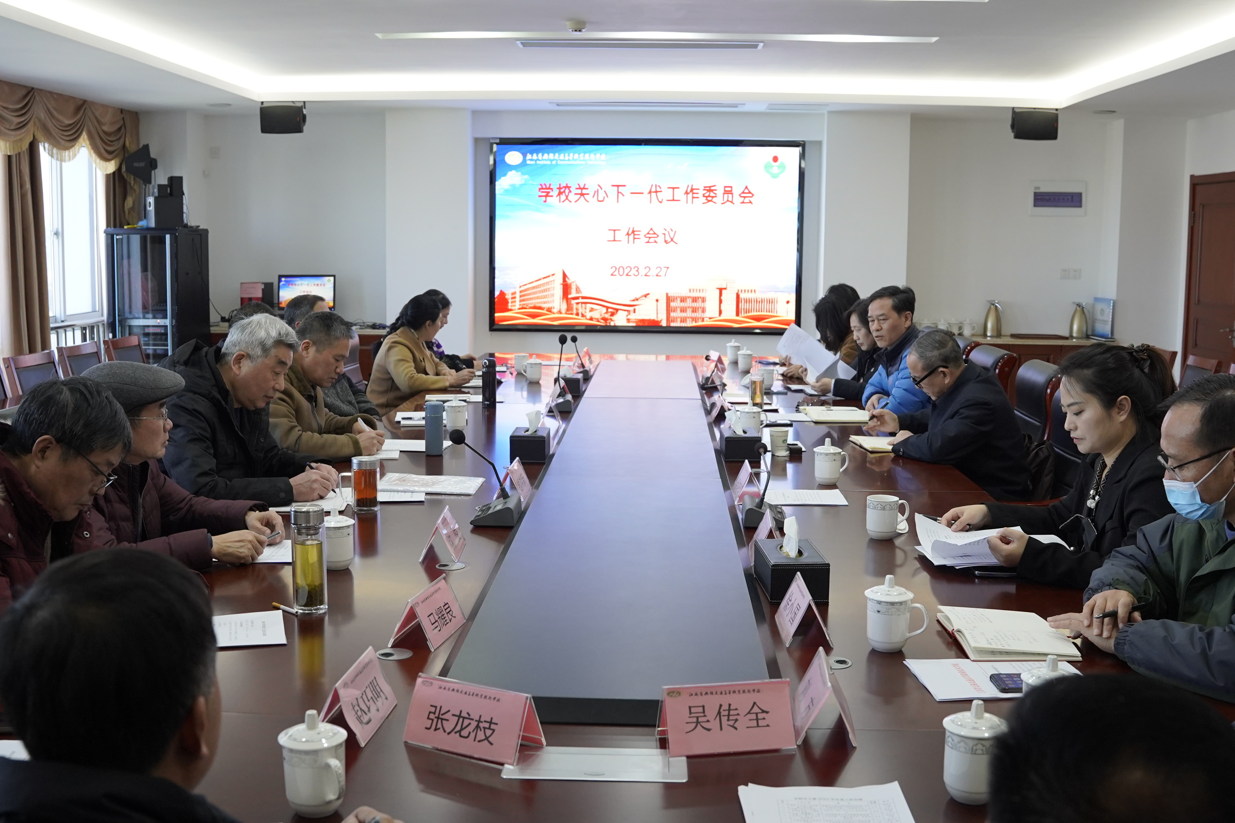 学校召开2023年度关工委工作会议
