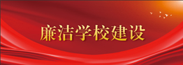 廉洁学校建设
