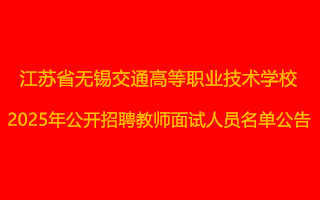 江苏省无锡交通高等职业技术学校2025年公开招聘教师面试人员名单公告