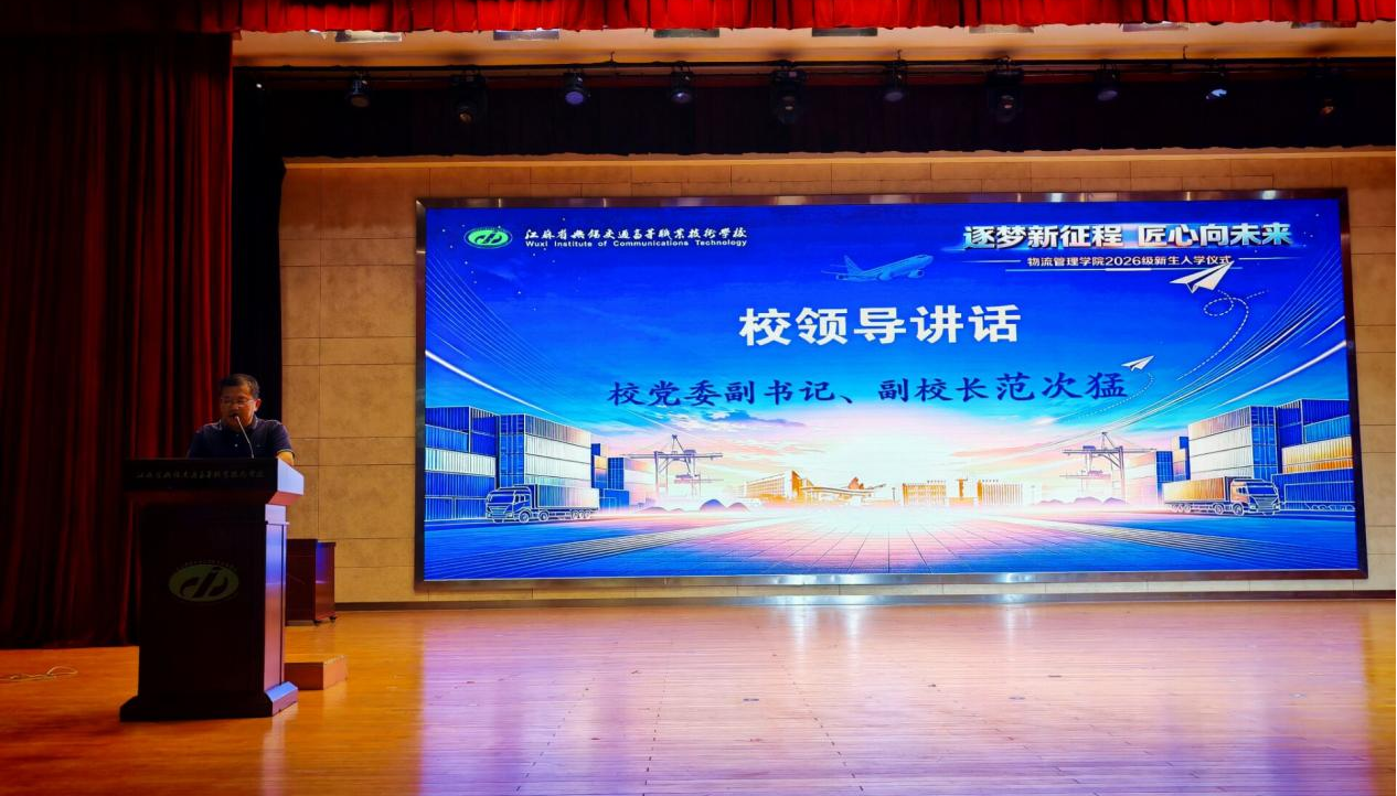 逐梦新征程 匠心向未来——物流管理学院举行2026级新生入学仪式