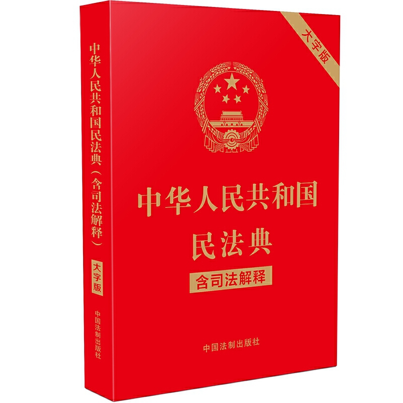 中华人民共和国民法典（含司法解释）-推荐书目-图文信息中心（图书馆 
