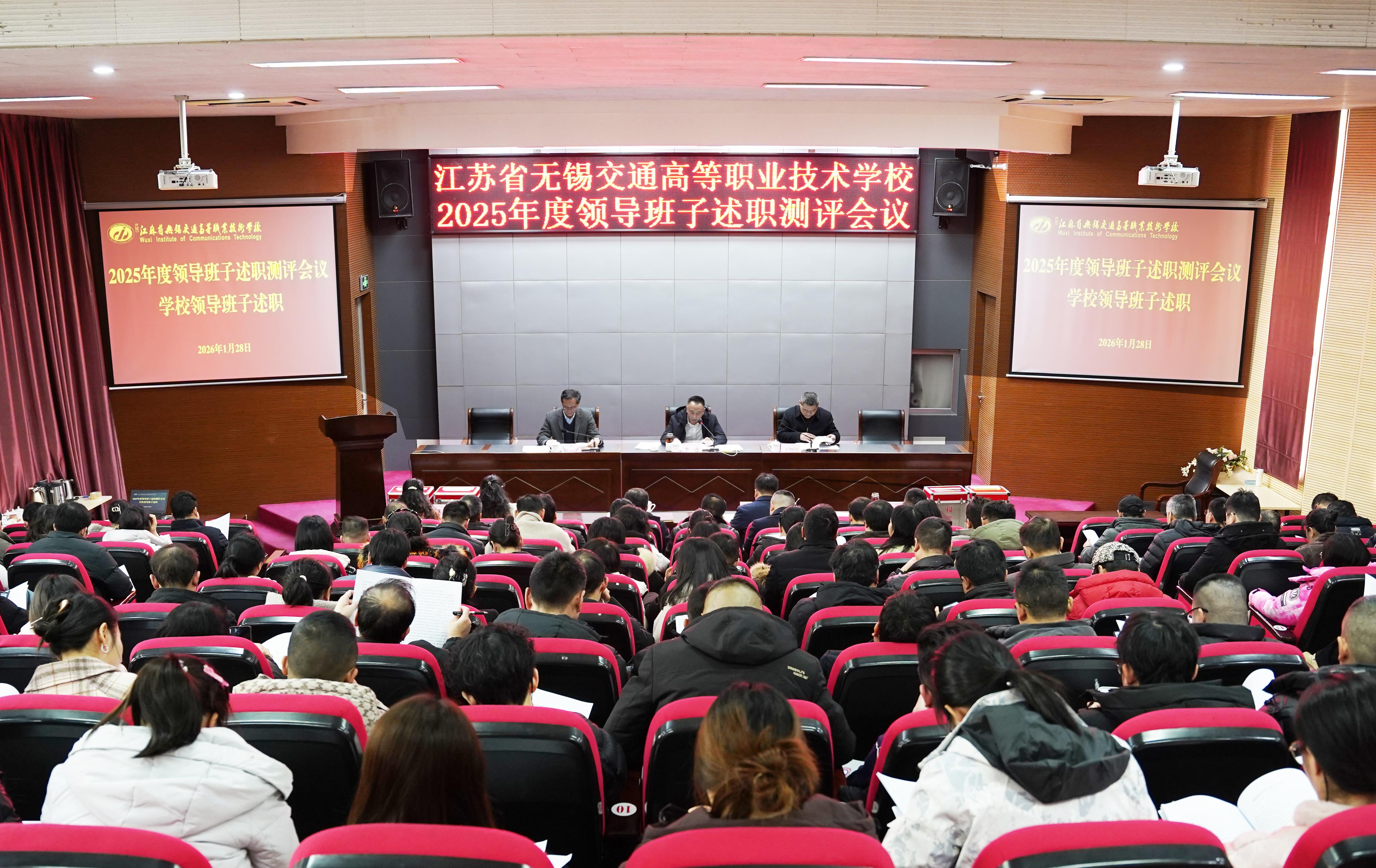 学校召开2025年度领导班子述职测评会议