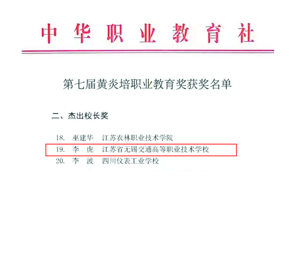 李虎校长荣获黄炎培职业教育杰出校长奖
