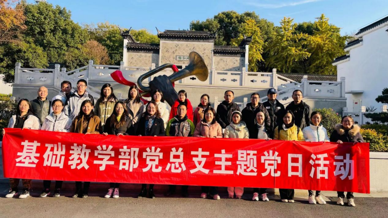 基础教学部党总支赴延安精神无锡学习天地开展主题党日活动