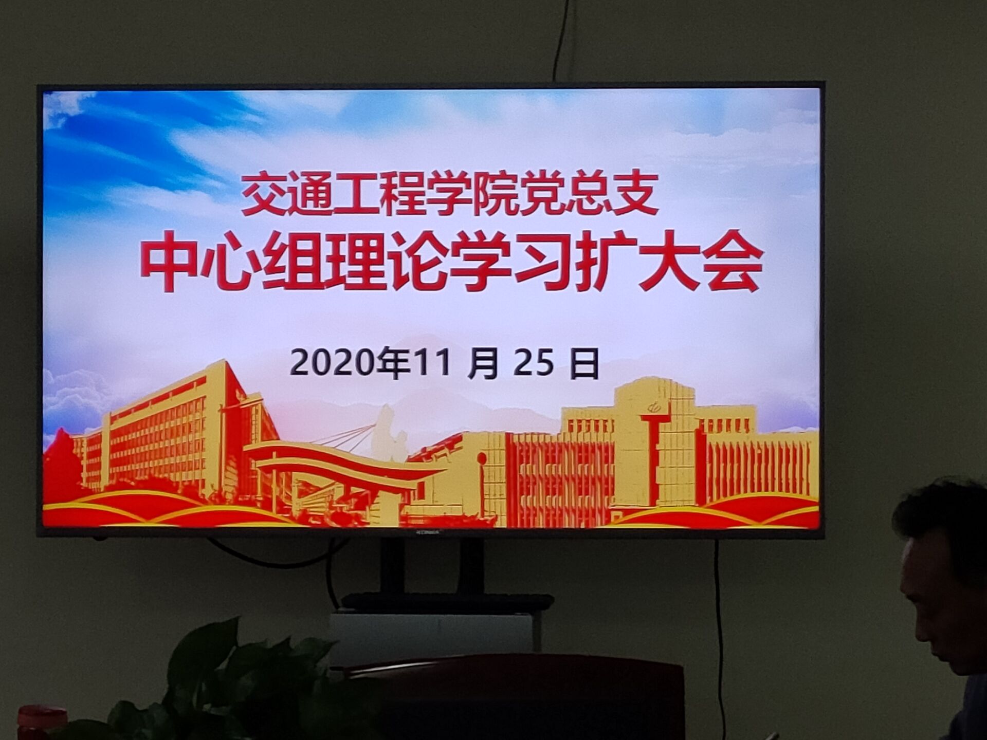 学习贯彻习总书记在考察江苏的讲话精神，构建学院新发展格局 ————交通工程学院党总支中心组学习会
