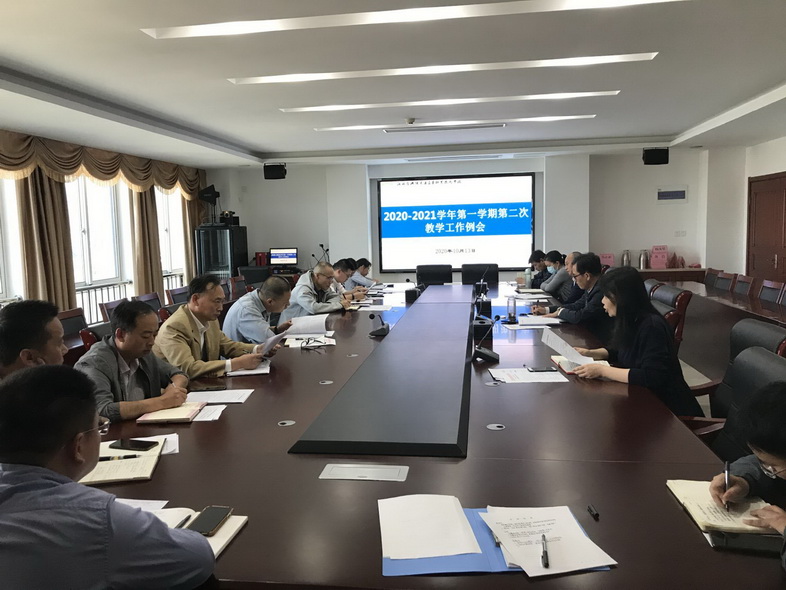 学校召开2020-2021学年第一学期第二次教学工作例会