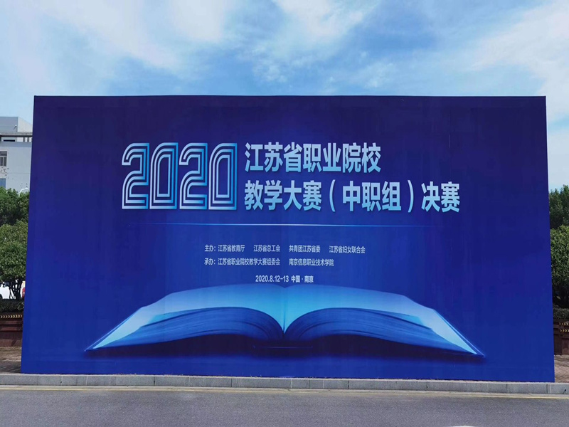 我校教师参加2020年江苏省职业院校教学大赛（中职组）决赛