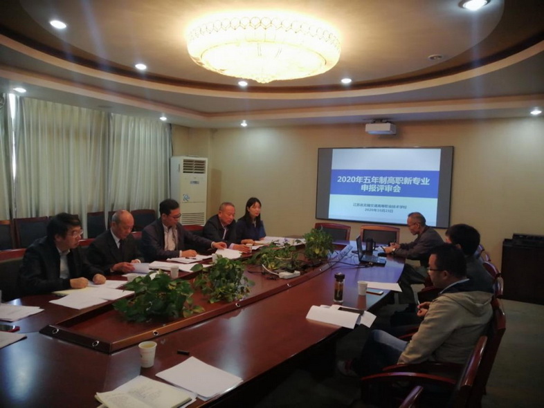 学校召开2021年五年制高职新专业申报评审会