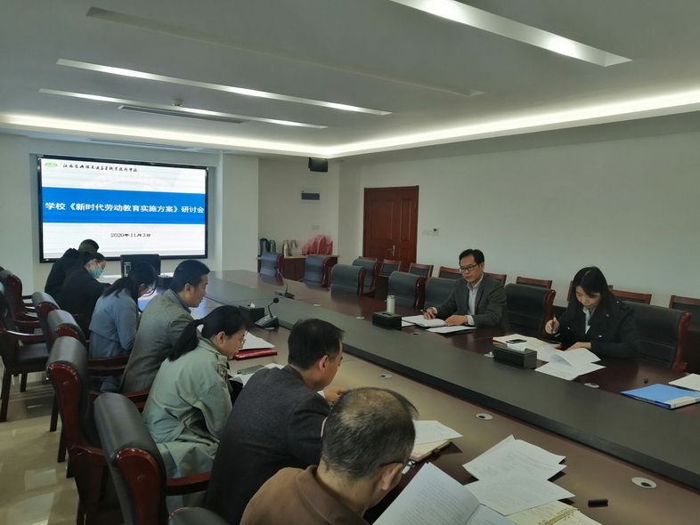 学校召开新时代劳动教育实施方案研讨会