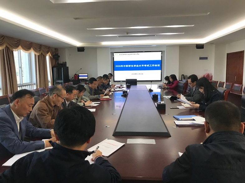 学校召开2020年江苏省中职学生学业水平考试工作会议