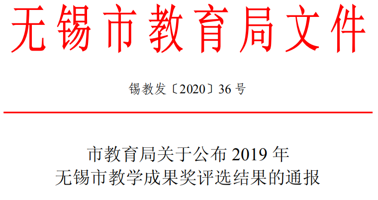 学校荣获无锡市教学成果奖一等奖