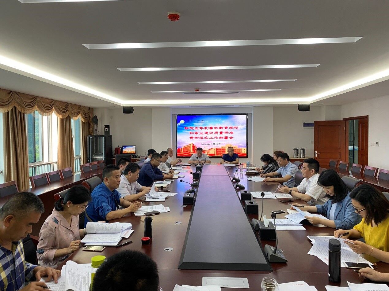 学校召开江苏联合职业技术学院五年制高职教育学校和专业建设质量标准贯彻落实工作部署会