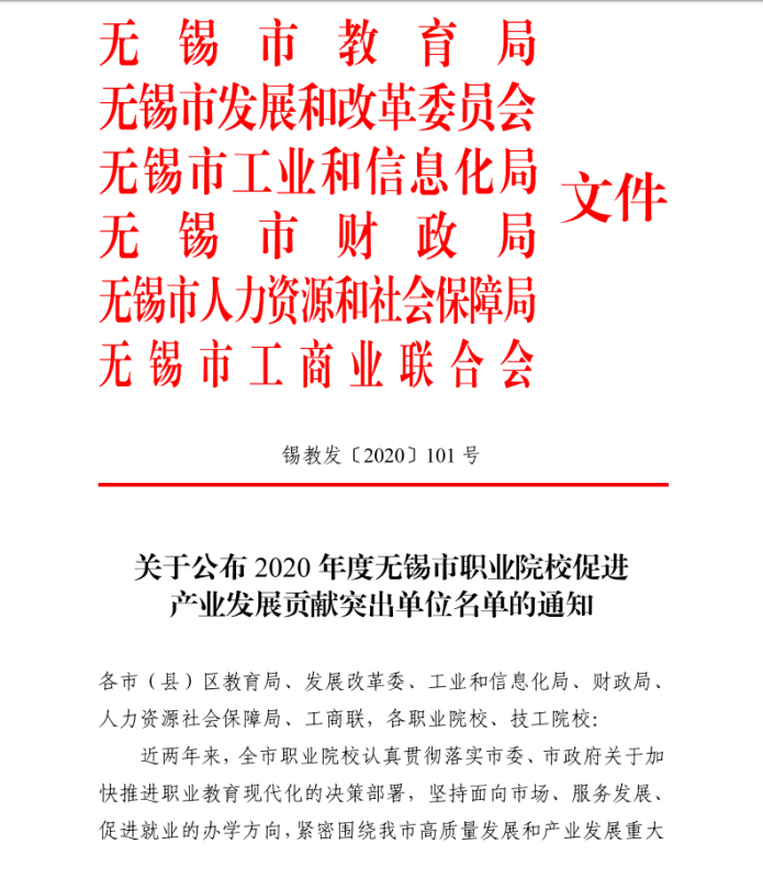 我校获评“无锡市职业院校促进产业发展贡献突出单位”