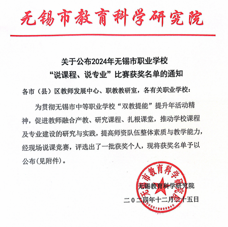 喜报：我校多位教师在2024年无锡市职业学校 “说课程、说专业”比赛中获奖