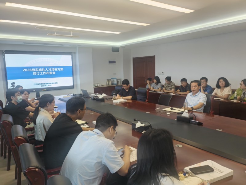 学校召开2026级实施性人才培养方案修订工作布置会