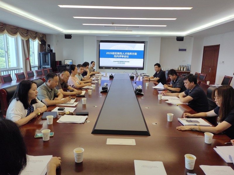 学校召开2026级实施性人才培养方案校内评审会