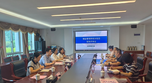 以评促建强培训 提质培优促发展 ——我校顺利通过物业管理师培训项目现场审核