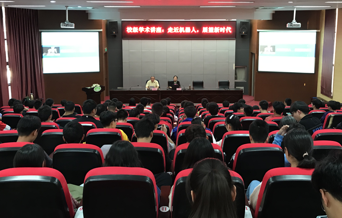 学校开展“走近机器人，展望新时代”学术讲座