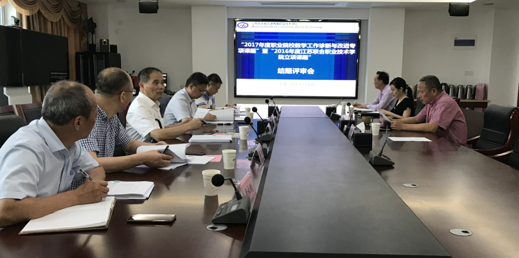 我校召开省职教学会、联院课题结题评审会
