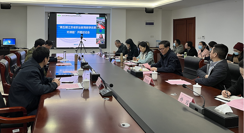 我校召开“第五期江苏省职业教育教学改革研究立项课题”开题论证会
