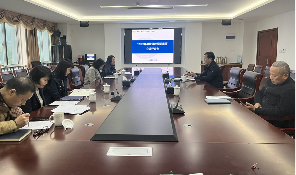 学校召开2023年度校级教科研课题 立项评审会议