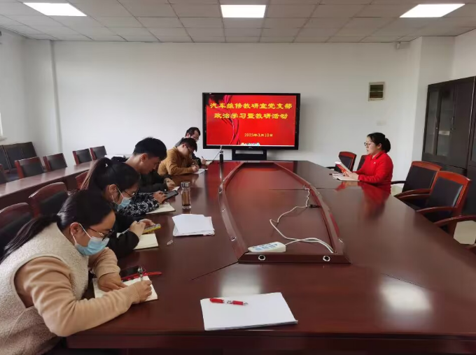 汽车维修教研室党支部开展政治学习和教研活动
