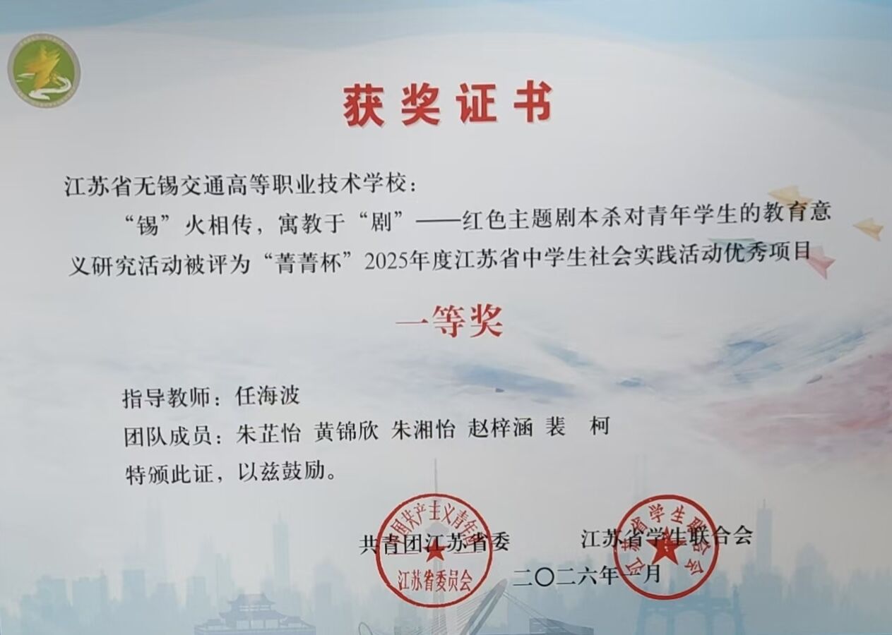 喜报:我校“‘锡’火相传,寓教于‘剧’”项目荣获省级社会实践优秀项目一等奖