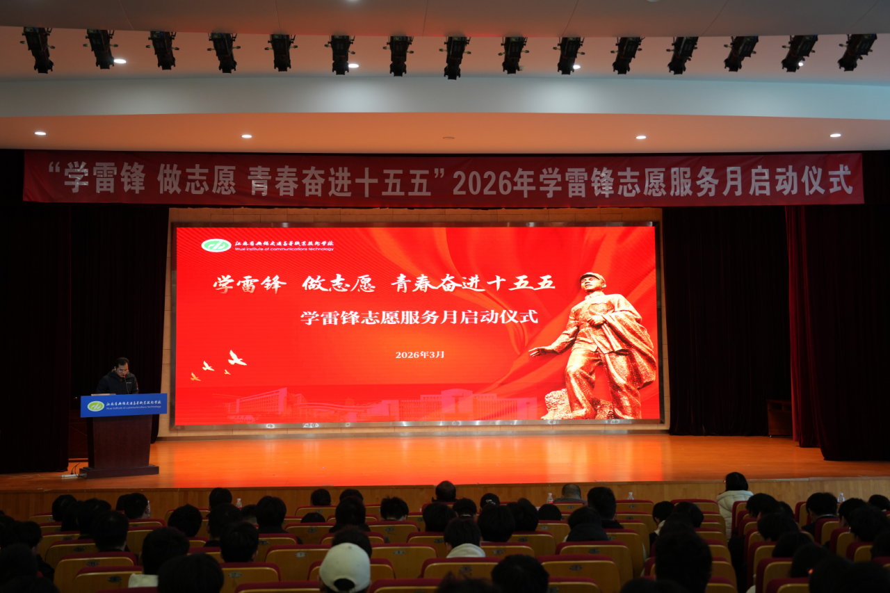 “学雷锋 做志愿 青春奋进十五五”——学校2026年“学雷锋志愿服务月”系列活动正式启动