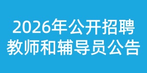 国家示范校建设