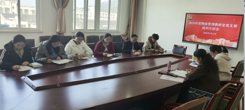 物流管理教研室党支部召开2025年度组织生活会暨民主评议党员大会