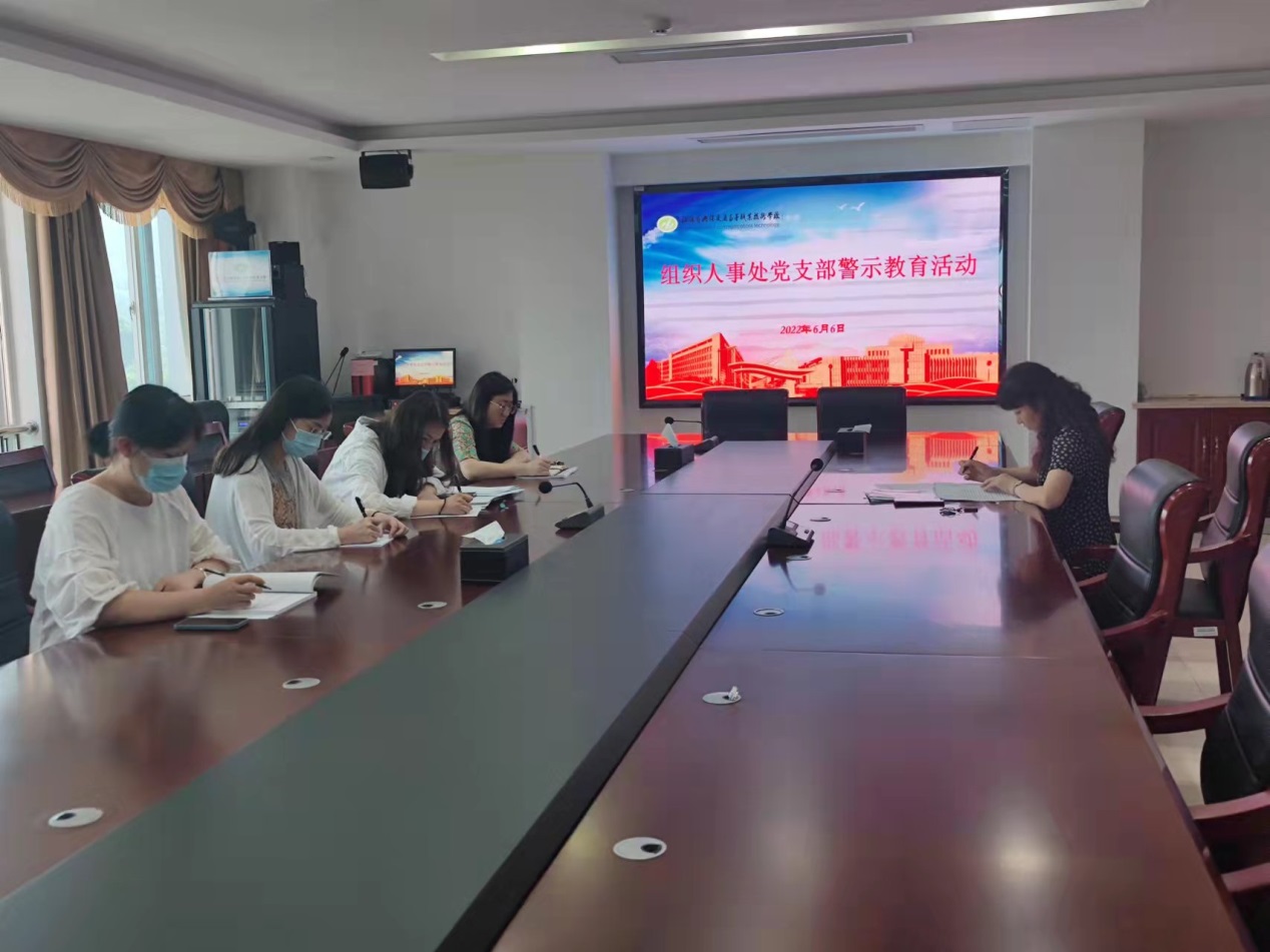 组织人事处党支部开展警示教育活动